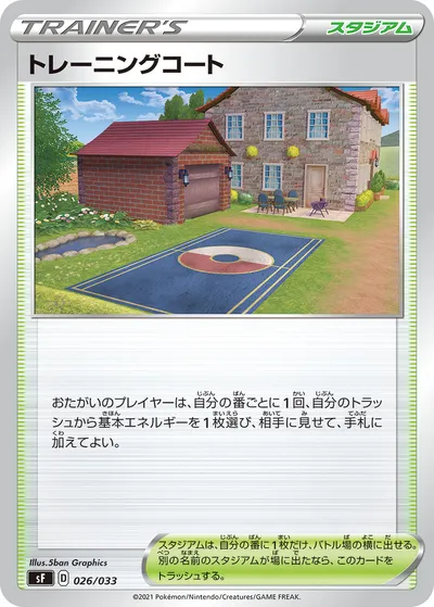 【ポケモンカード】「トレーニングコート」の買取相場とカード情報｜SF(026/033)