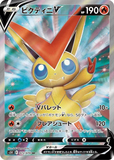 【ポケモンカード】SR「ビクティニV」の買取相場とカード情報｜S5R(072/070)