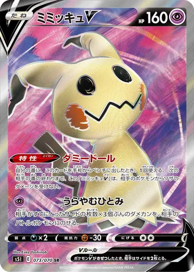 【ポケモンカード】SR「ミミッキュV」の買取相場とカード情報｜S5I(073/070)