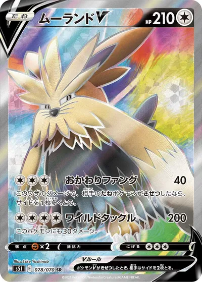 【ポケモンカード】SR「ムーランドV」の買取相場とカード情報｜S5I(078/070)