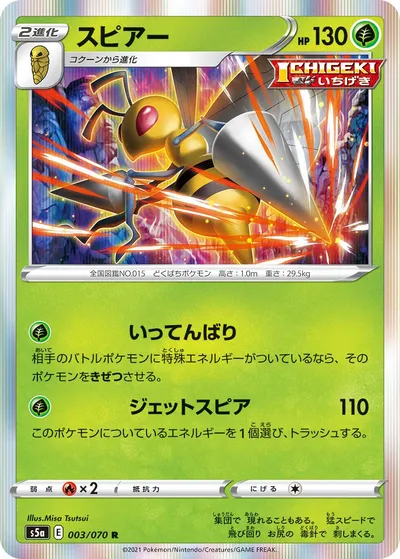 【ポケモンカード】R「スピアー」の買取相場とカード情報｜S5a(003/070)