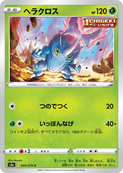 【ポケモンカード】C「ヘラクロス」の買取相場とカード情報｜S5a(004/070)