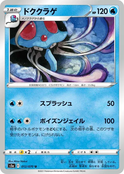 【ポケモンカード】U「ドククラゲ」の買取相場とカード情報｜S5a(012/070)