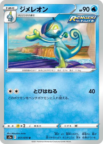 【ポケモンカード】U「ジメレオン」の買取相場とカード情報｜S5a(017/070)