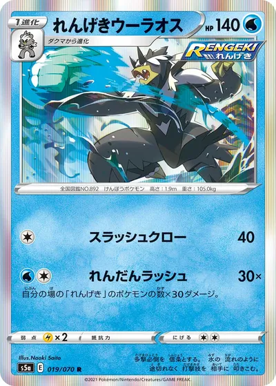 【ポケモンカード】R「れんげきウーラオス」の買取相場とカード情報｜S5a(019/070)