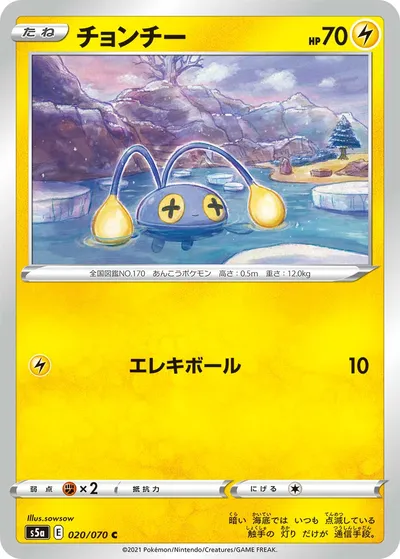 【ポケモンカード】C「チョンチー」の買取相場とカード情報｜S5a(020/070)