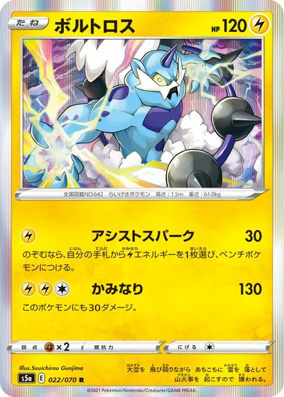 【ポケモンカード】R「ボルトロス」の買取相場とカード情報｜S5a(022/070)