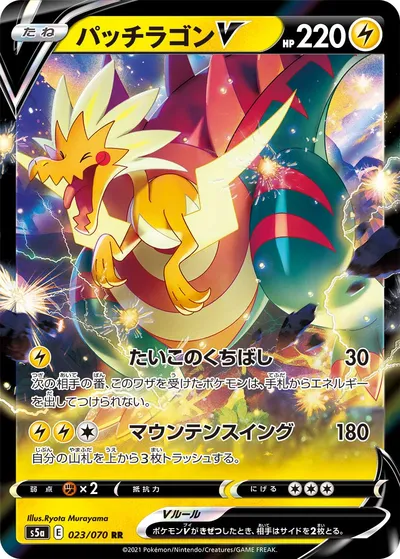 【ポケモンカード】RR「パッチラゴンV」の買取相場とカード情報｜S5a(023/070)