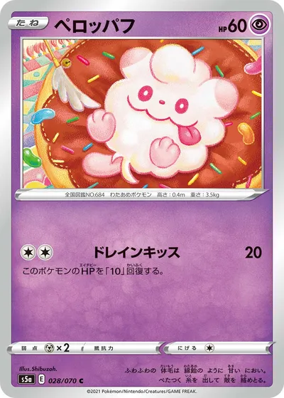 【ポケモンカード】C「ペロッパフ」の買取相場とカード情報｜S5a(028/070)