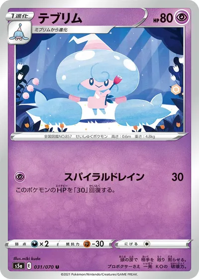 【ポケモンカード】U「テブリム」の買取相場とカード情報｜S5a(031/070)