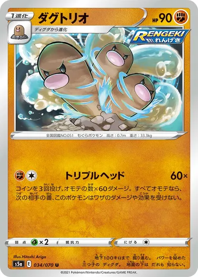 【ポケモンカード】U「ダグトリオ」の買取相場とカード情報｜S5a(034/070)