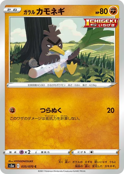 【ポケモンカード】C「ガラル カモネギ」の買取相場とカード情報｜S5a(035/070)