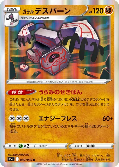 【ポケモンカード】R「ガラル デスバーン」の買取相場とカード情報｜S5a(042/070)