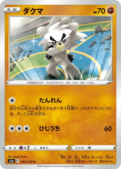 【ポケモンカード】C「ダクマ」の買取相場とカード情報｜S5a(044/070)