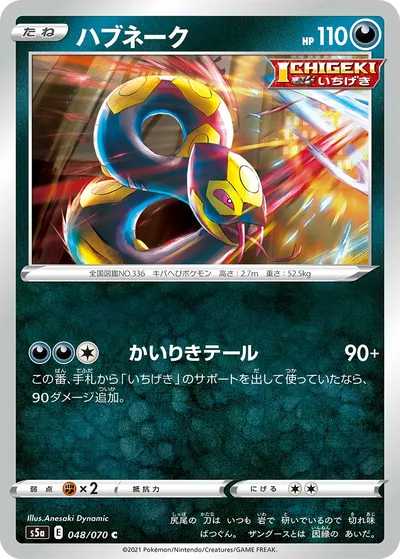 【ポケモンカード】C「ハブネーク」の買取相場とカード情報｜S5a(048/070)