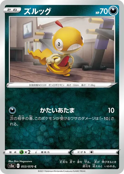 【ポケモンカード】C「ズルッグ」の買取相場とカード情報｜S5a(053/070)