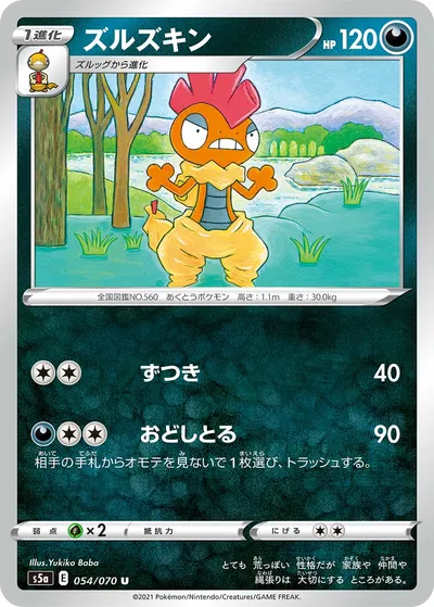 【ポケモンカード】U「ズルズキン」の買取相場とカード情報｜S5a(054/070)