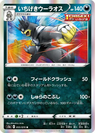 【ポケモンカード】R「いちげきウーラオス」の買取相場とカード情報｜S5a(055/070)