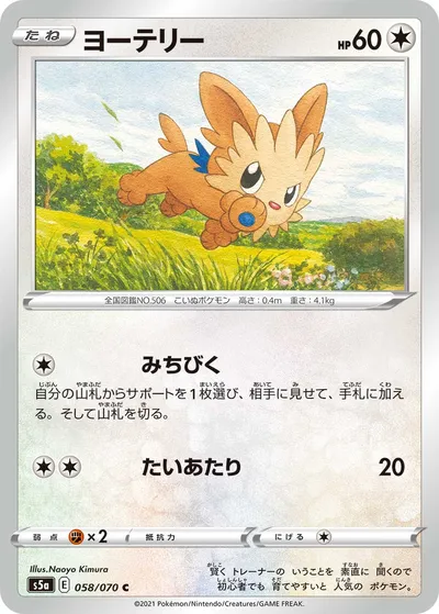 【ポケモンカード】C「ヨーテリー」の買取相場とカード情報｜S5a(058/070)