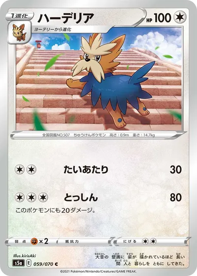 【ポケモンカード】C「ハーデリア」の買取相場とカード情報｜S5a(059/070)