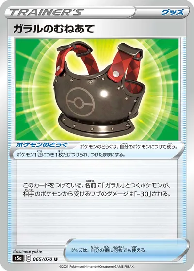 【ポケモンカード】U「ガラルのむねあて」の買取相場とカード情報｜S5a(065/070)