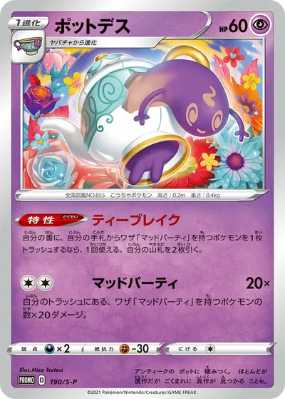 【ポケモンカード】「ポットデス」の買取相場とカード情報｜S-P(190/S-P)