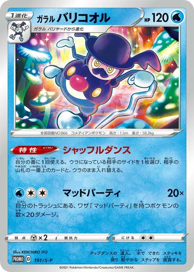 【ポケモンカード】「ガラル バリコオル」の買取相場とカード情報｜S-P(191/S-P)