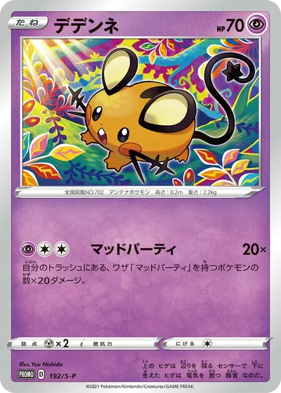 【ポケモンカード】「デデンネ」の買取相場とカード情報｜S-P(192/S-P)