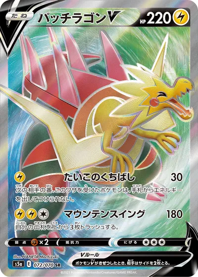 【ポケモンカード】SR「パッチラゴンV」の買取相場とカード情報｜S5a(072/070)