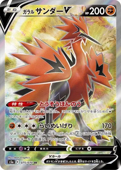 【ポケモンカード】SR「ガラル サンダーV」の買取相場とカード情報｜S5a(075/070)