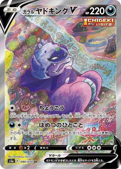 【ポケモンカード】SR「ガラル ヤドキングV」の買取相場とカード情報｜S5a(080/070)