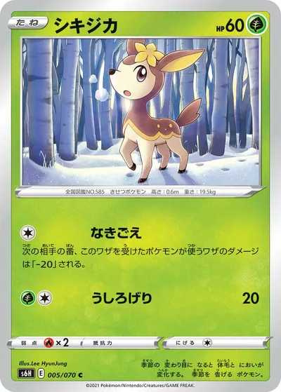 【ポケモンカード】C「シキジカ」の買取相場とカード情報｜S6H(005/070)