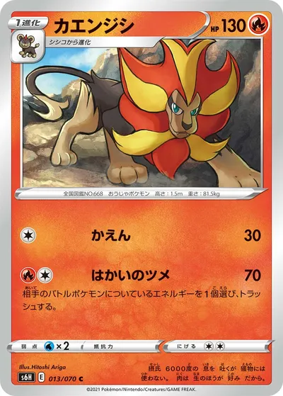 【ポケモンカード】C「カエンジシ」の買取相場とカード情報｜S6H(013/070)