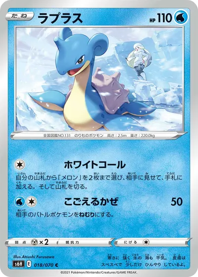 【ポケモンカード】C「ラプラス」の買取相場とカード情報｜S6H(018/070)