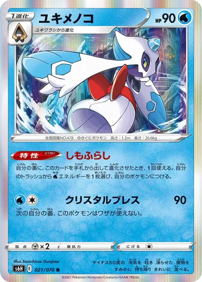 【ポケモンカード】R「ユキメノコ」の買取相場とカード情報｜S6H(021/070)