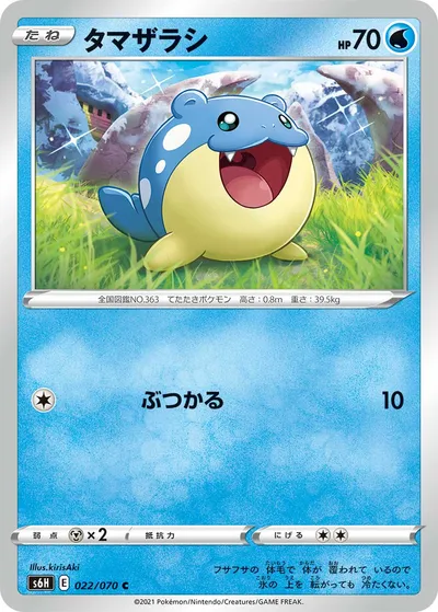 【ポケモンカード】C「タマザラシ」の買取相場とカード情報｜S6H(022/070)