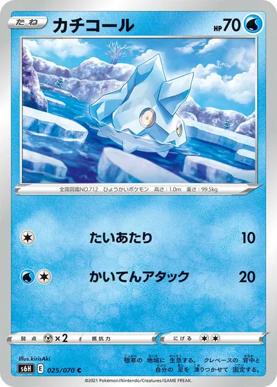 【ポケモンカード】C「カチコール」の買取相場とカード情報｜S6H(025/070)