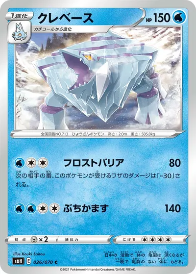 【ポケモンカード】C「クレベース」の買取相場とカード情報｜S6H(026/070)