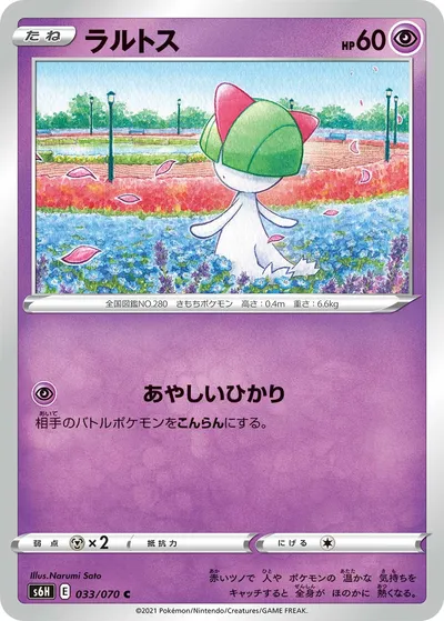 【ポケモンカード】C「ラルトス」の買取相場とカード情報｜S6H(033/070)