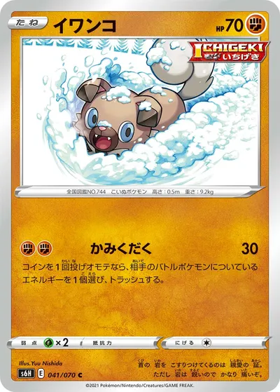 【ポケモンカード】C「イワンコ」の買取相場とカード情報｜S6H(041/070)