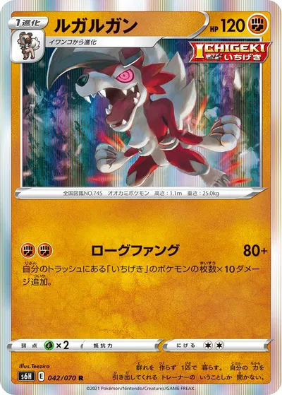 【ポケモンカード】R「ルガルガン」の買取相場とカード情報｜S6H(042/070)