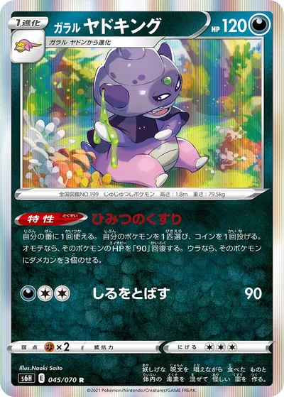 【ポケモンカード】R「ガラル ヤドキング」の買取相場とカード情報｜S6H(045/070)