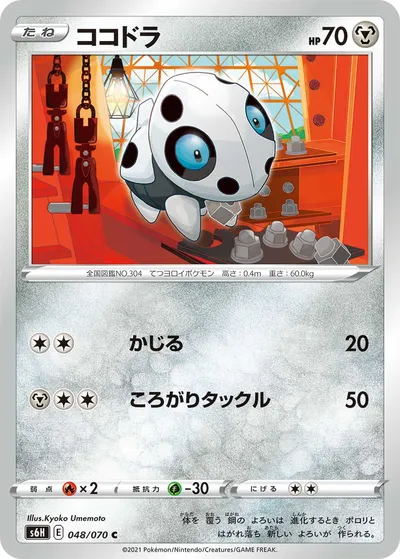 【ポケモンカード】C「ココドラ」の買取相場とカード情報｜S6H(048/070)