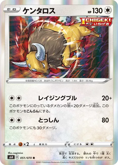 【ポケモンカード】R「ケンタロス」の買取相場とカード情報｜S6H(051/070)