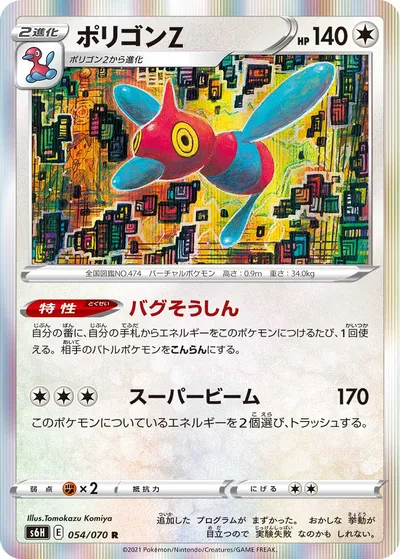 【ポケモンカード】R「ポリゴンZ」の買取相場とカード情報｜S6H(054/070)