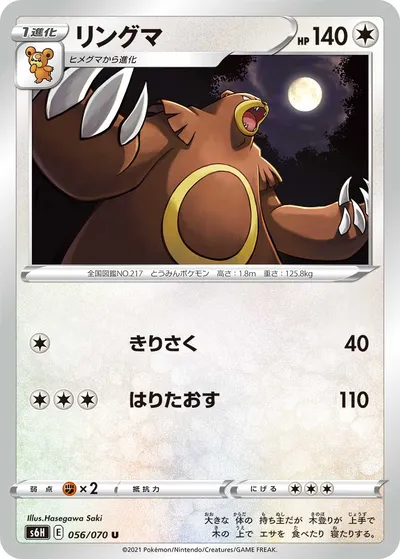 【ポケモンカード】U「リングマ」の買取相場とカード情報｜S6H(056/070)