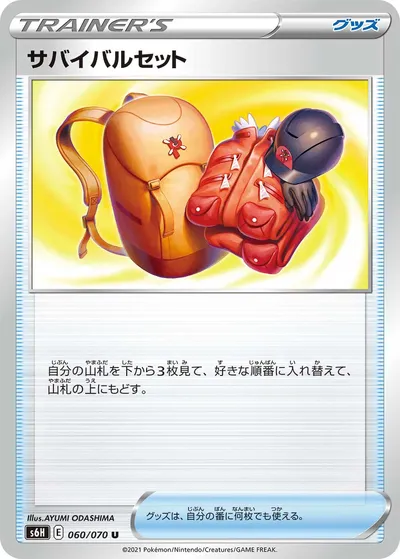 【ポケモンカード】U「サバイバルセット」の買取相場とカード情報｜S6H(060/070)