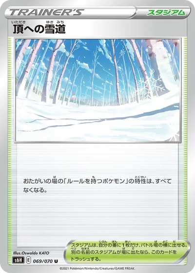 【ポケモンカード】U「頂への雪道」の買取相場とカード情報｜S6H(069/070)