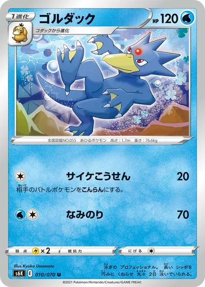 【ポケモンカード】U「ゴルダック」の買取相場とカード情報｜S6K(010/070)