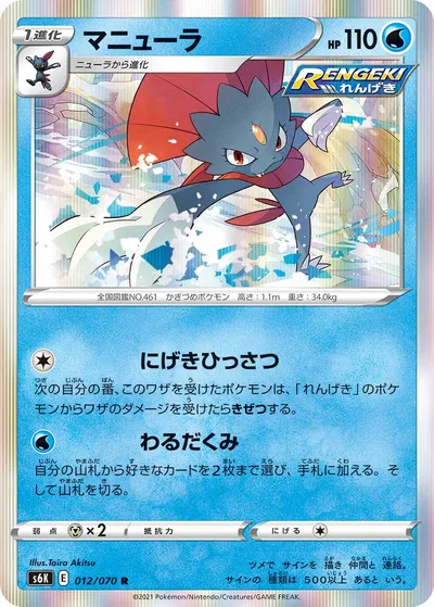 【ポケモンカード】R「マニューラ」の買取相場とカード情報｜S6K(012/070)